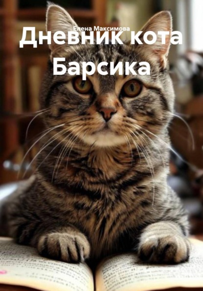 Скачать книгу Дневник кота Барсика