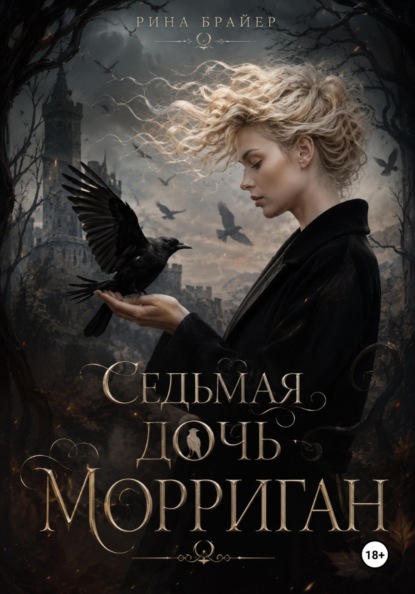 Скачать книгу Седьмая дочь Морриган