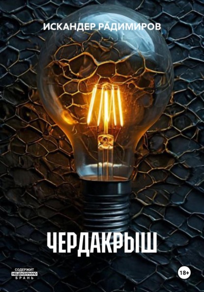 Скачать книгу ЧЕРДАКРЫШ