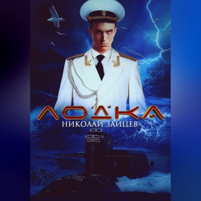 Скачать книгу Лодка