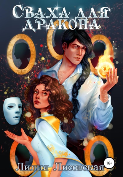 Скачать книгу Сваха для дракона