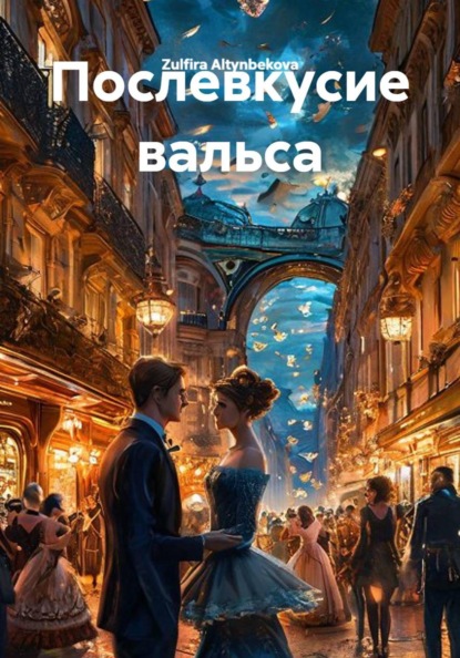 Скачать книгу Послевкусие вальса