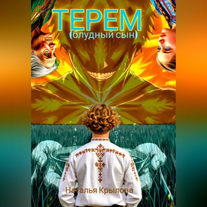 Скачать книгу Терем (блудный сын)