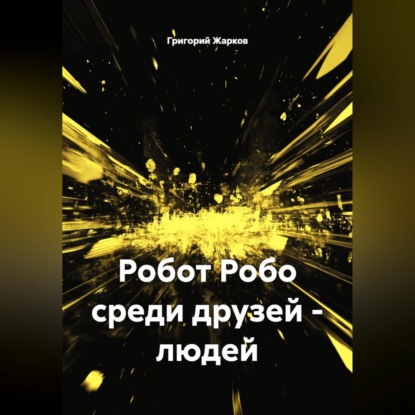 Скачать книгу Робот Робо среди друзей - людей