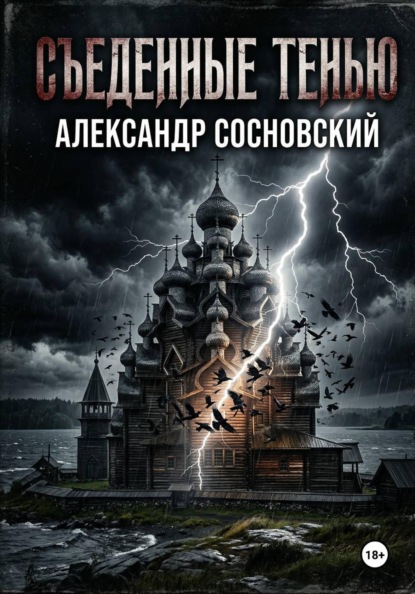 Скачать книгу Съеденные тенью