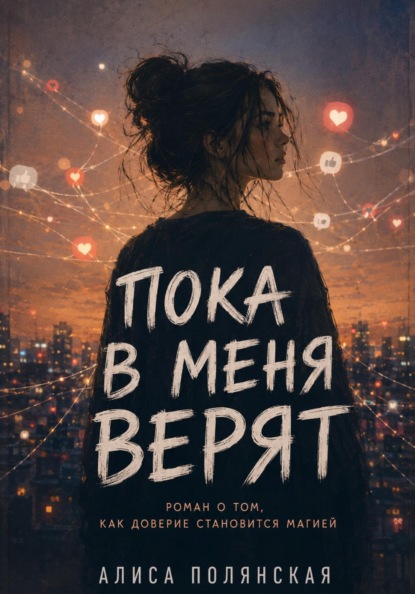 Скачать книгу Пока в меня верят