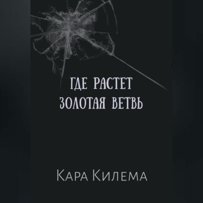 Скачать книгу Где растет Золотая ветвь