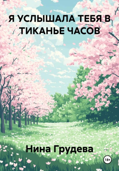Я УСЛЫШАЛА ТЕБЯ В ТИКАНЬЕ ЧАСОВ
