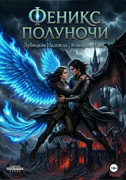 Феникс полуночи