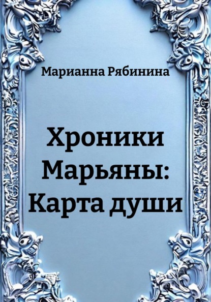 Хроники Марьяны: Карта души