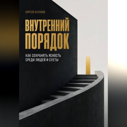 Скачать книгу Внутренний порядок. Как сохранять ясность среди людей и суеты