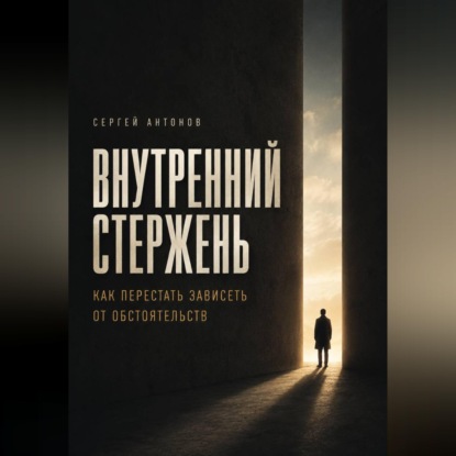 Скачать книгу Внутренний Стержень. Как перестать зависеть от обстоятельств