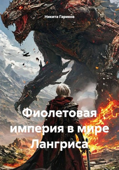 Скачать книгу Фиолетовая империя в мире Лангриса