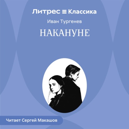 Скачать книгу Накануне