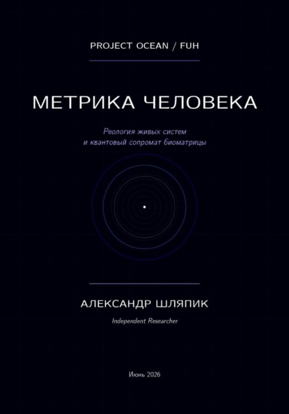 Метрика человека (мы подобие океана)