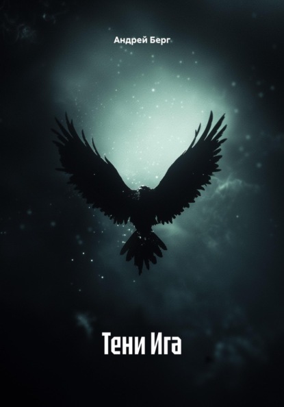 Тени Ига