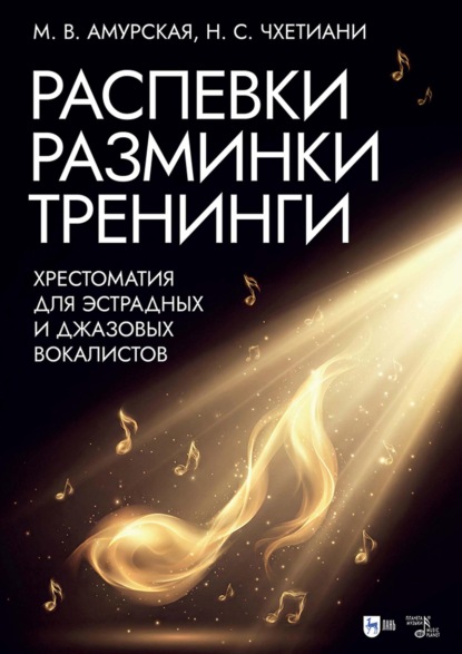 Скачать книгу Распевки. Разминки. Тренинги. Хрестоматия для эстрадных и джазовых вокалистов. Учебно-методическое пособие. 2-е издание, дополненное