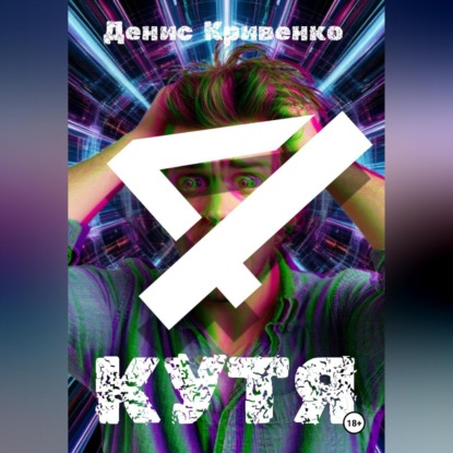 Скачать книгу КУТЯ 4