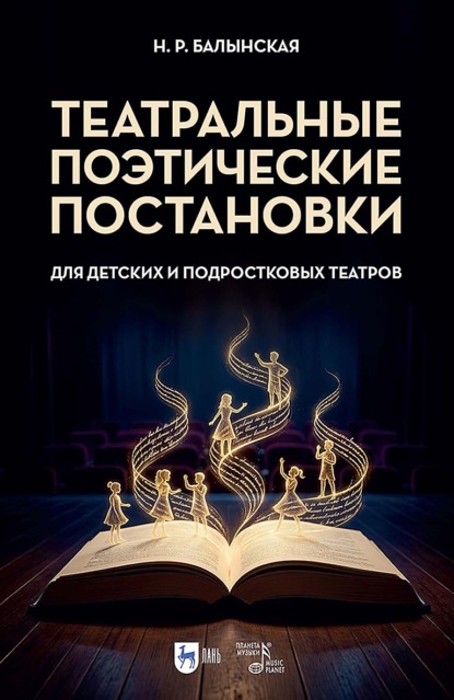 Скачать книгу Театральные поэтические постановки для детских и подростковых театров. Учебно-методическое пособие