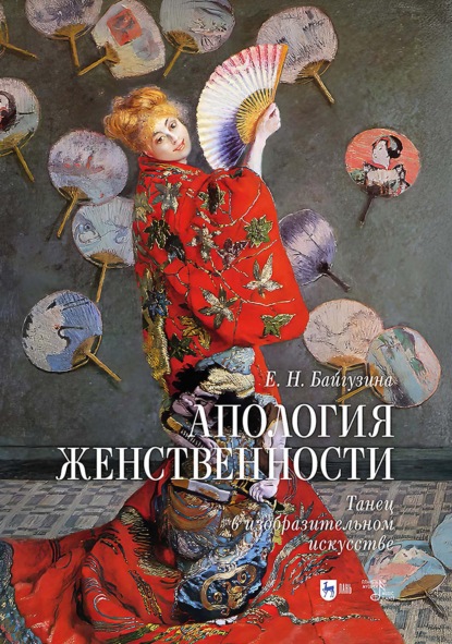 Скачать книгу Апология женственности. Танец в изобразительном искусстве