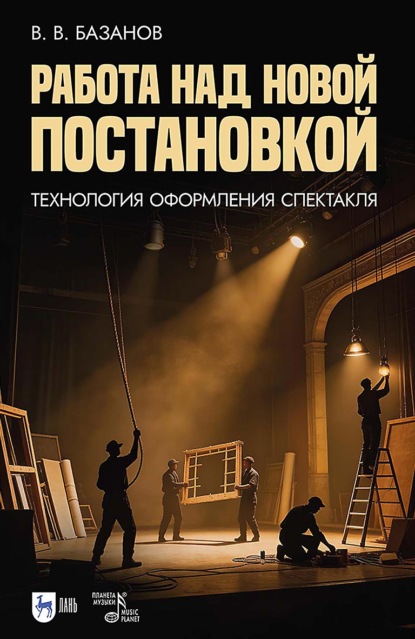 Скачать книгу Работа над новой постановкой (технология оформления спектакля). Учебное пособие. 2-е издание, стереотипное