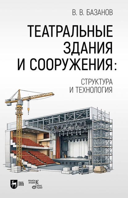 Скачать книгу Театральные здания и сооружения: структура и технология. Учебник. 2-е издание, стереотипное