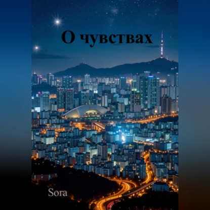 Скачать книгу О чувствах
