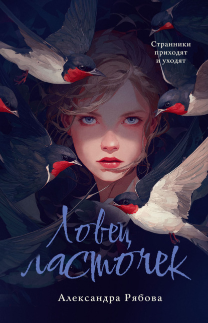 Скачать книгу Ловец ласточек