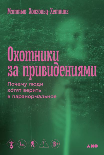 Скачать книгу Охотники за привидениями: Почему люди хотят верить в паранормальное