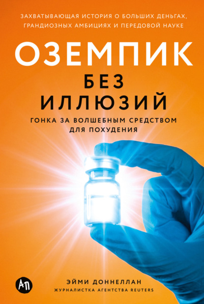 Скачать книгу Оземпик без иллюзий: Гонка за волшебным средством для похудения