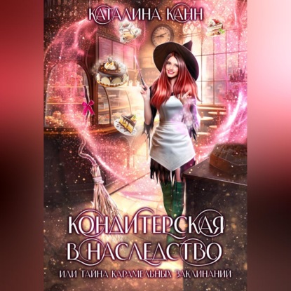 Скачать книгу Кондитерская в наследство, или Тайна карамельных заклинаний