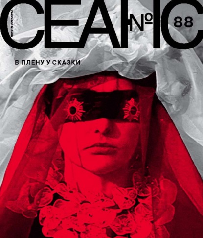 Сеанс № 88. В плену у сказки. 2024 г.