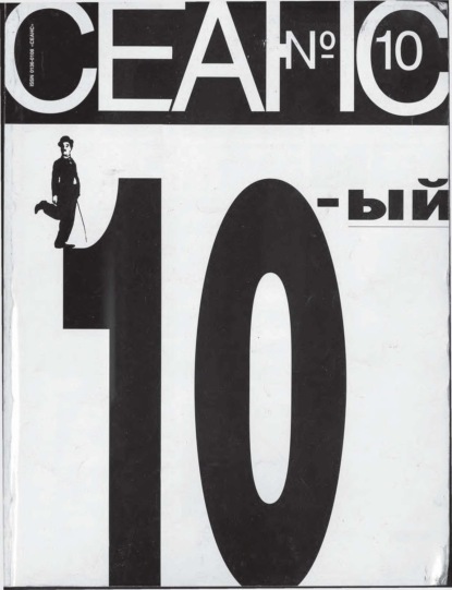 Скачать книгу Сеанс № 10 1995 г.