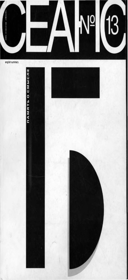 Скачать книгу Сеанс № 13. Память о смысле. 1996 г.