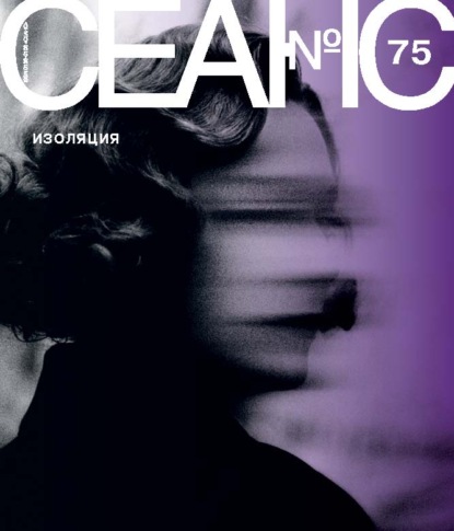 Скачать книгу Сеанс № 75. Изоляция. 2020 г.