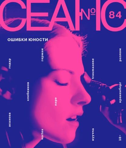 Скачать книгу Сеанс № 84. Ошибки юности. 2022 г.