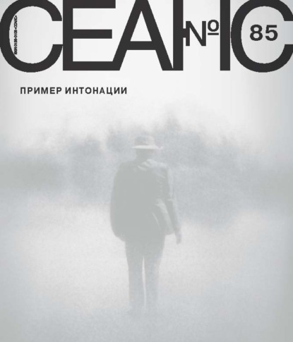 Скачать книгу Сеанс № 85. Пример интонации. 2023 г.
