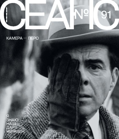 Скачать книгу Сеанс № 91. Камера – перо. 2025 г.
