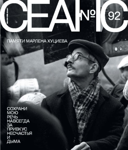 Скачать книгу Сеанс № 92. Памяти Марлена Хуциева. 2025 г.