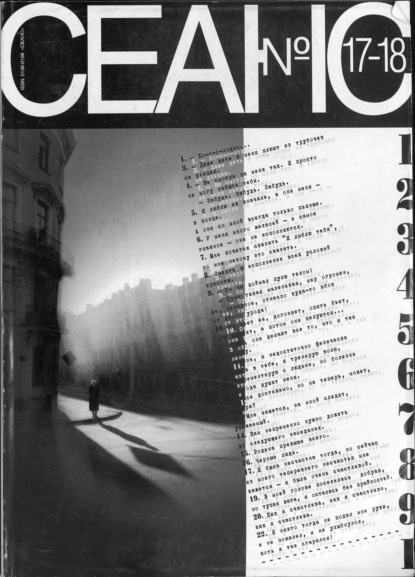 Скачать книгу Сеанс № 17/18 1999 г.