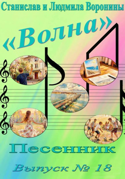 Скачать книгу Песенник "Волна". Выпуск 18