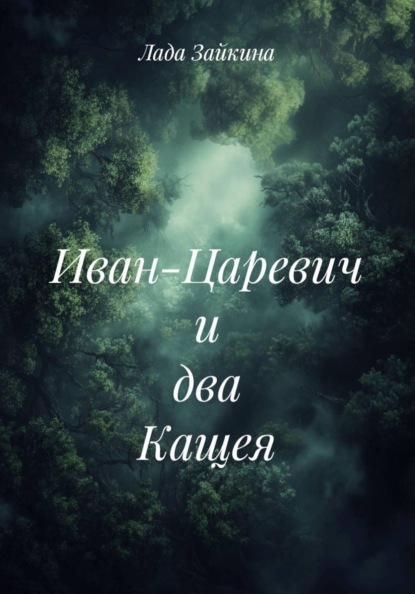 Скачать книгу Иван-Царевич и два Кащея