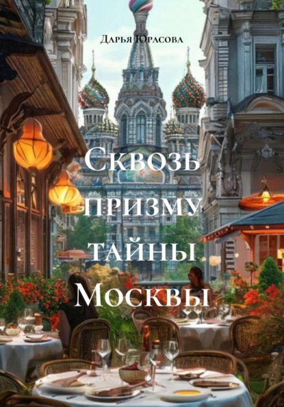 Скачать книгу Сквозь призму тайны Москвы