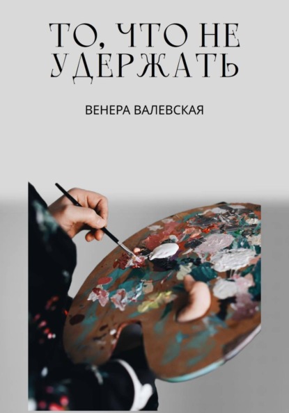 Скачать книгу То, что не удержать