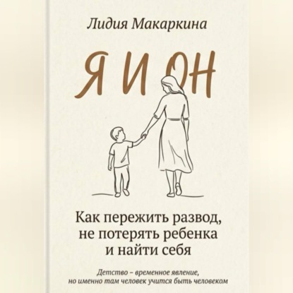 Скачать книгу Я И ОН. Как пережить развод, не потерять ребенка и найти себя