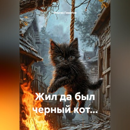 Скачать книгу Жил да был черный кот...