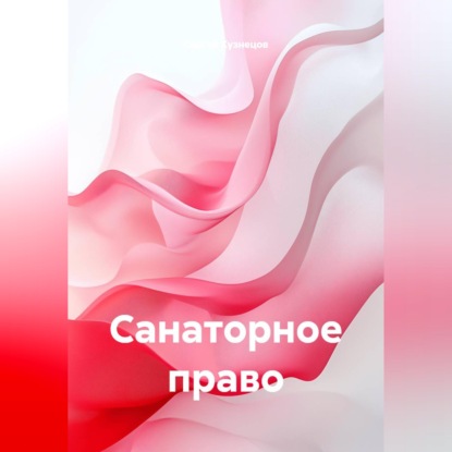 Скачать книгу Санаторное право