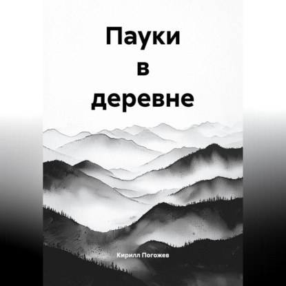 Скачать книгу Пауки в деревне