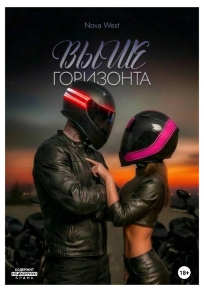 Скачать книгу ВЫШЕ ГОРИЗОНТА