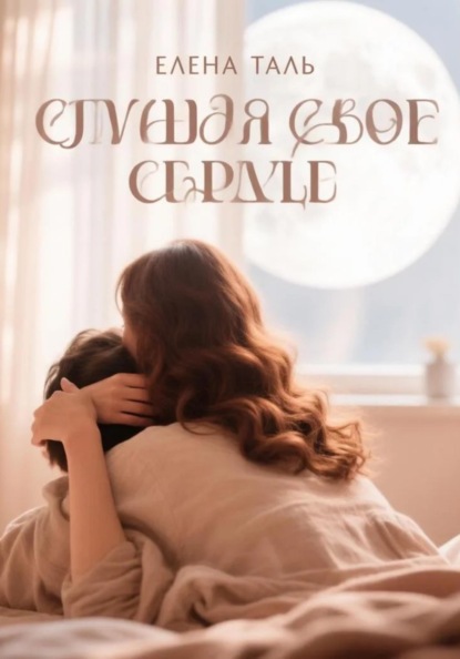 Скачать книгу Слушая свое сердце